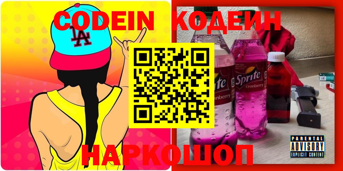 Codein напиток Lean (лин) Кострома